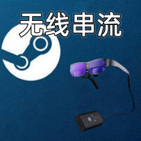 SteamVR无线串流